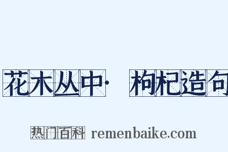 花木丛中·枸杞造句是什么意思的图片